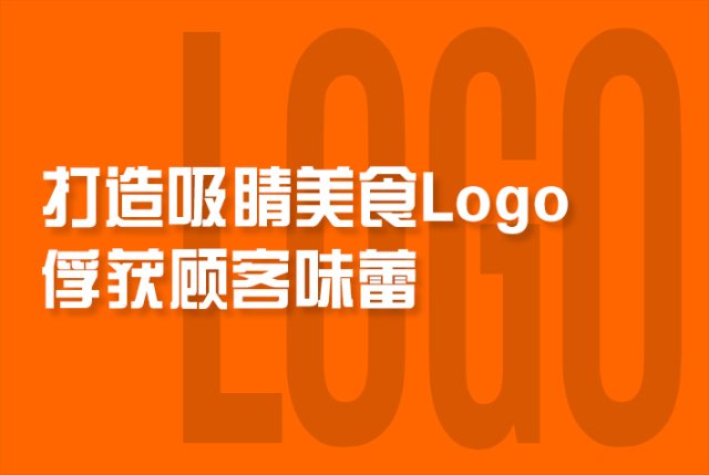 打造吸睛美食Logo，俘获顾客味蕾