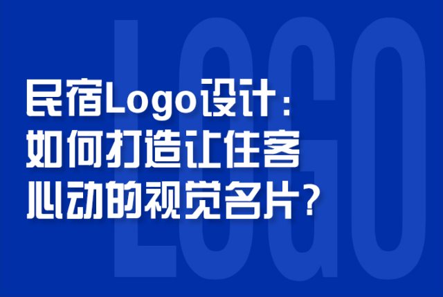 民宿Logo设计：如何打造让住客心动的视觉名片？
