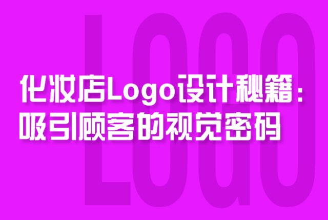 化妆店Logo设计秘籍：吸引顾客的视觉密码