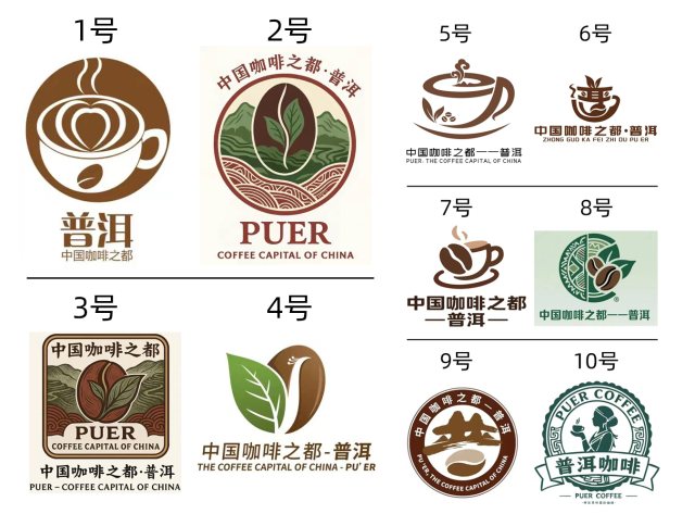 普洱咖啡之都形象Logo征集初选"作品":低劣！撒谎！刷票！眼瞎！