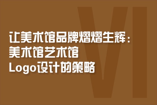 让美术馆品牌熠熠生辉：美术馆艺术馆logo设计的策略