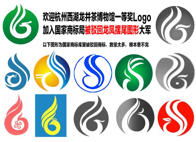 恭喜杭州西湖龙井茶博物馆LOGO加入商标局被驳回“龙凤摆尾弯弯绕”大军