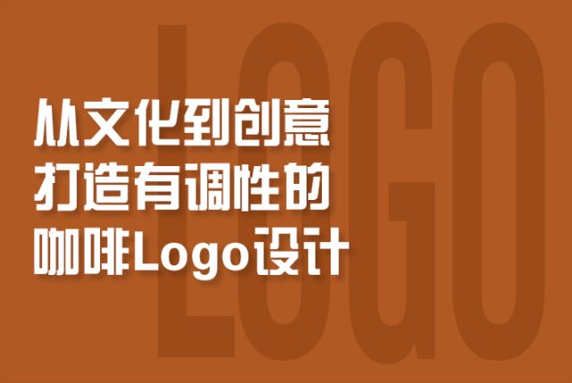 从文化到创意打造有调性咖啡Logo设计