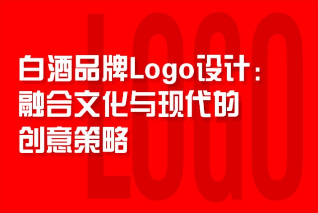 白酒品牌Logo设计：融合文化与现代的创意策略