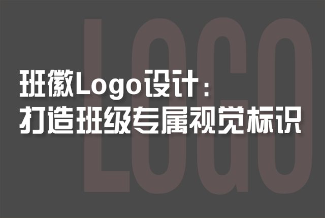 班徽Logo设计：打造班级专属视觉标识