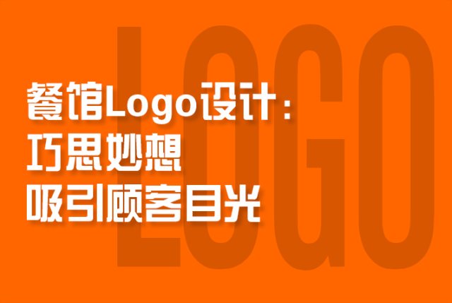 餐馆Logo设计：巧思妙想，吸引顾客目光