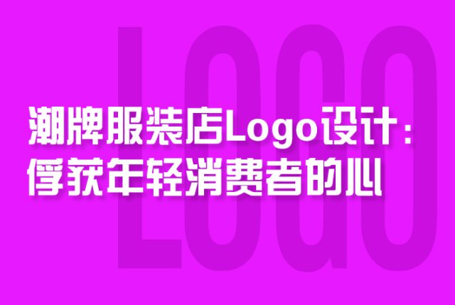 潮牌服装店Logo设计：俘获年轻消费者的心