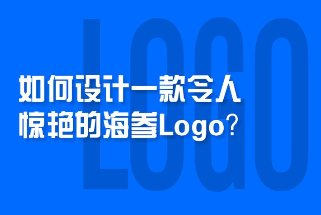 如何设计一款令人惊艳的海参Logo？