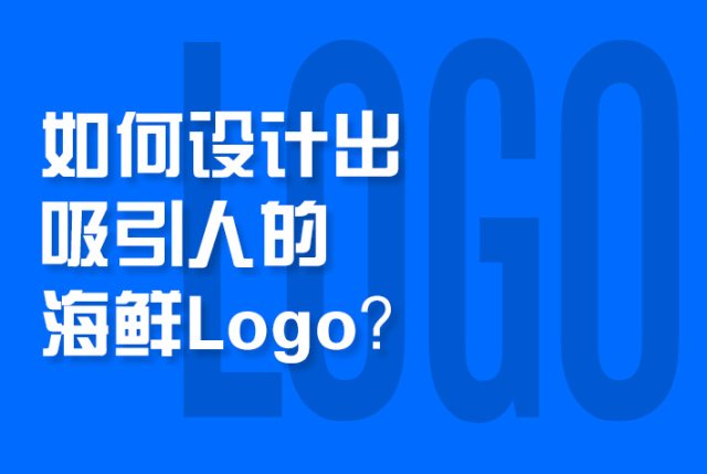 如何设计出吸引人的海鲜Logo？