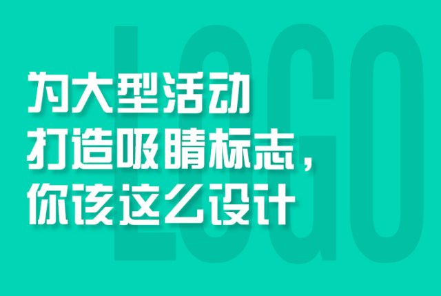 为大型活动打造吸睛标志，你该这么设计