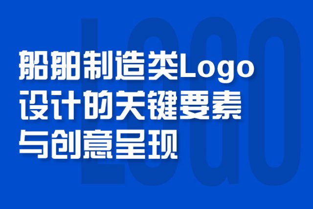 船舶制造类logo设计的关键要素与创意呈现