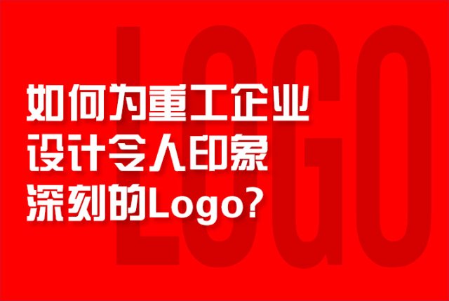 如何为重工企业设计令人印象深刻的Logo？
