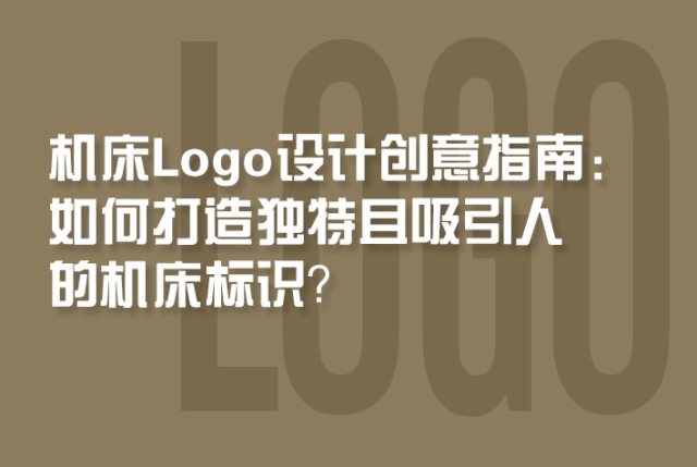 机床Logo设计创意指南：如何打造独特且吸引人的机床标识？