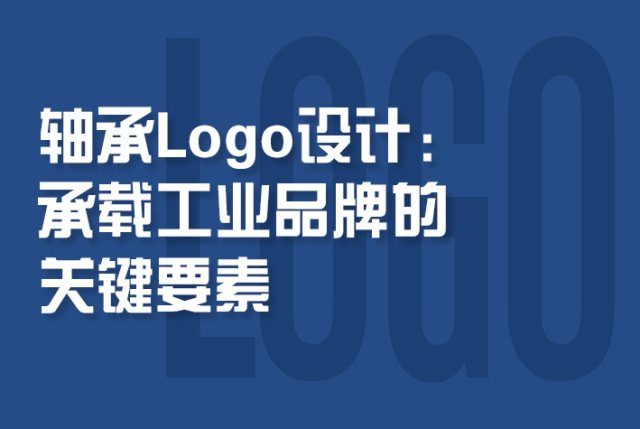 轴承logo设计：承载工业品牌的关键要素