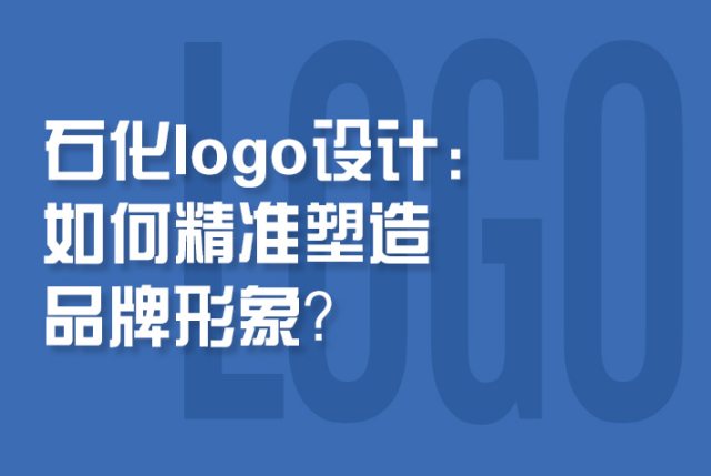 石化logo设计：如何精准塑造品牌形象？