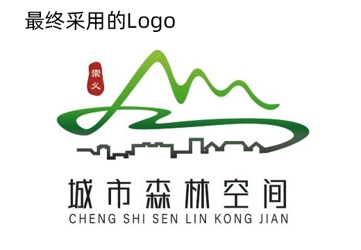 崇义县城市森林空间Logo征集获奖作品，就是县镇村标准审美