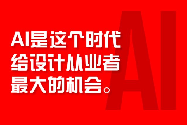 AI设计是这个时代给设计从业者最大的机会