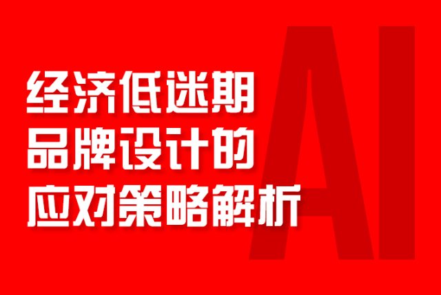 经济低迷期品牌设计的应对策略解析