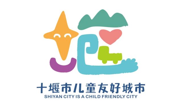十堰市建设儿童友好城市Logo：典型的中国领导式Logo审美