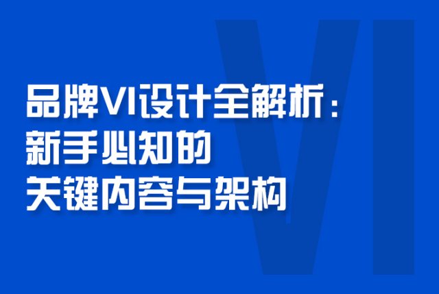 品牌VI设计全解析：新手必知的关键内容与架构