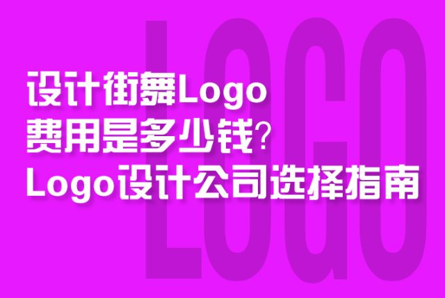 设计街舞Logo费用是多少钱？Logo设计公司选择指南