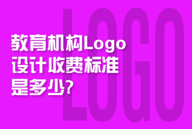 教育机构Logo设计收费标准是多少