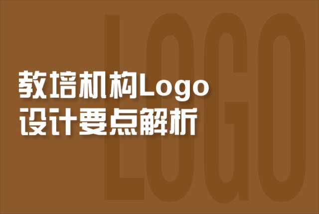 教培机构Logo设计要点解析