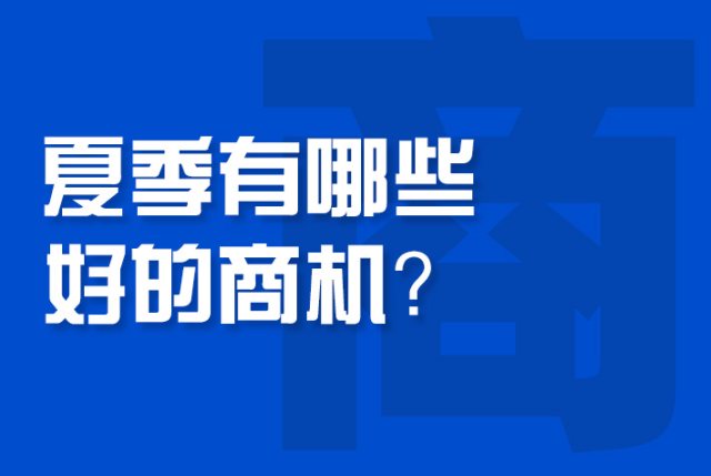 夏季有哪些好的商机？