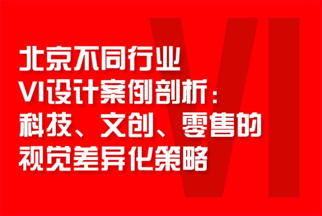 北京不同行业VI设计案例剖析：科技、文创、零售的视觉差异化策略