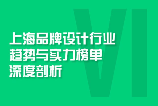 上海品牌设计行业趋势与实力榜单深度剖析