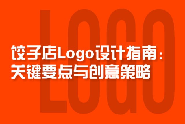 饺子店Logo设计指南：关键要点与创意策略