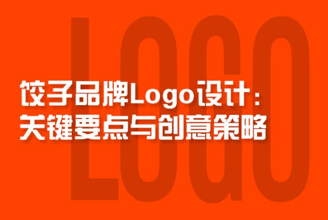 饺子品牌Logo设计：关键要点与创意策略