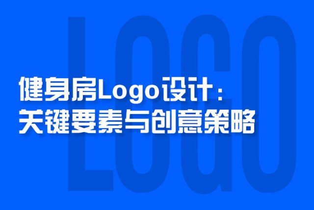 健身房Logo设计：关键要素与创意策略