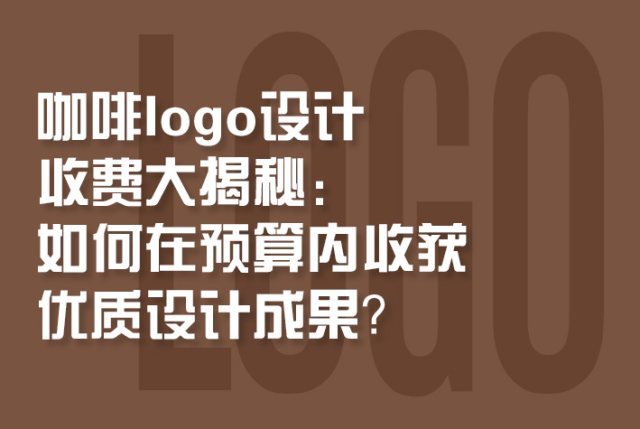 咖啡logo设计收费大揭秘：如何在预算内收获优质设计成果？