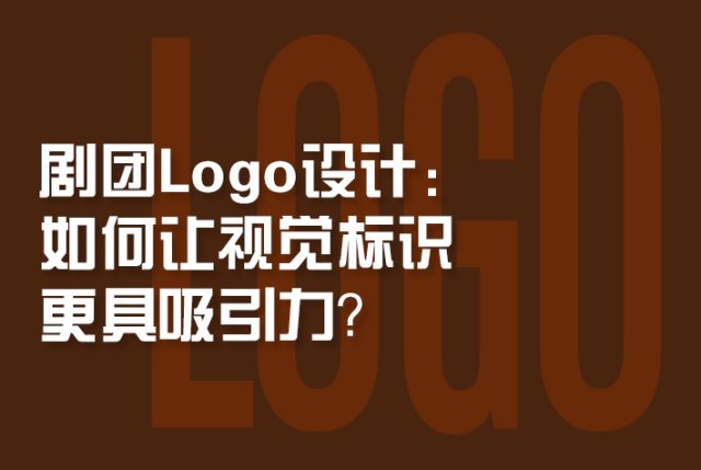 剧团logo设计：如何让视觉标识更具吸引力？