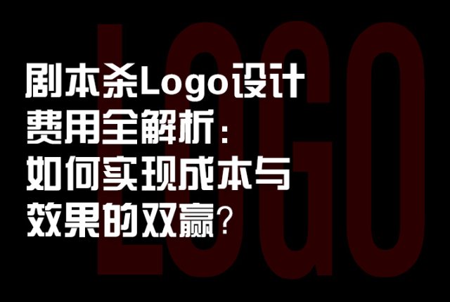 剧本杀Logo设计费用全解析：如何实现成本与效果的双赢？