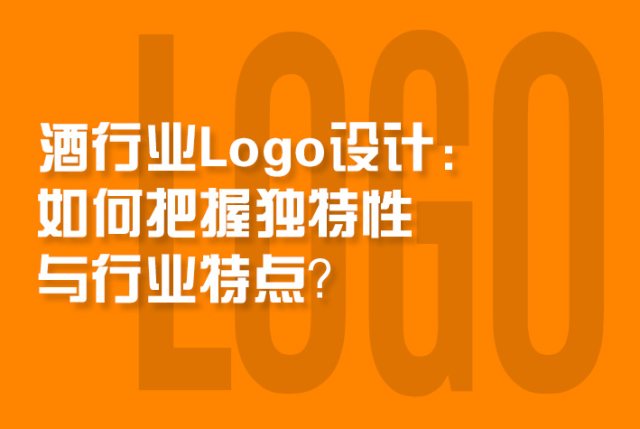 酒行业Logo设计：如何把握独特性与行业特点？