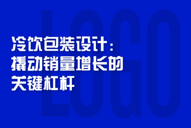 冷饮包装设计：撬动销量增长的关键杠杆