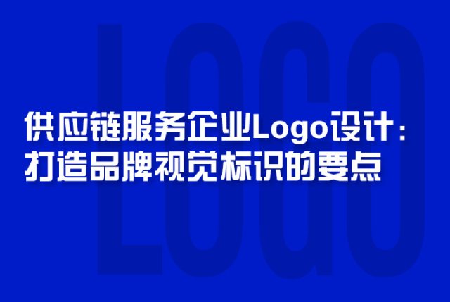 供应链服务企业Logo设计：打造品牌视觉标识的要点