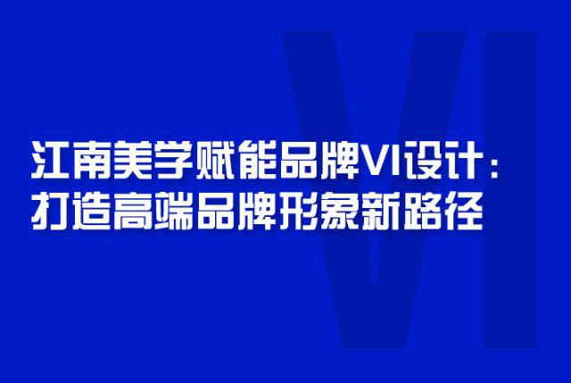 江南美学赋能品牌VI设计：打造高端品牌形象新路径