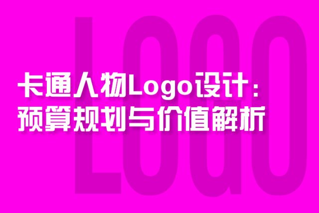 卡通人物Logo设计：预算规划与价值解析