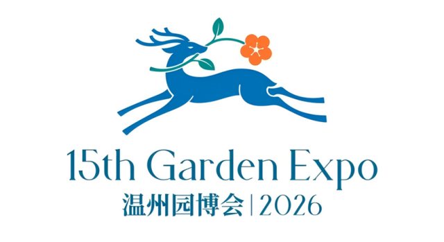 温州园博会LOGO征集结果：温州让大家看到了中国设计师的真实水平