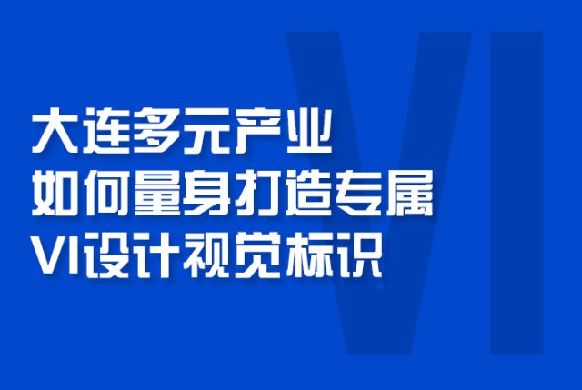 大连多元产业如何量身打造专属VI设计视觉标识