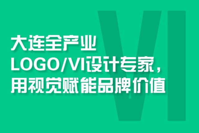 大连全产业LOGO/VI设计专家，用视觉赋能品牌价值