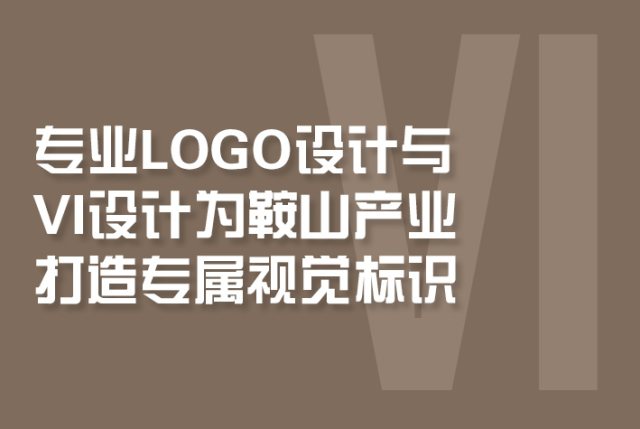 专业LOGO设计与VI设计为鞍山产业打造专属视觉标识