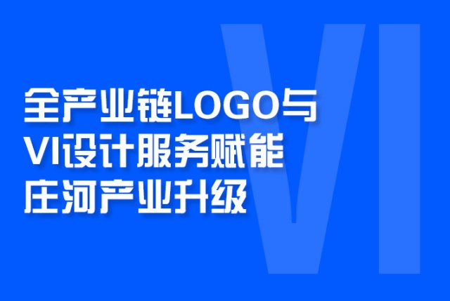 全产业链LOGO与VI设计服务赋能庄河产业升级