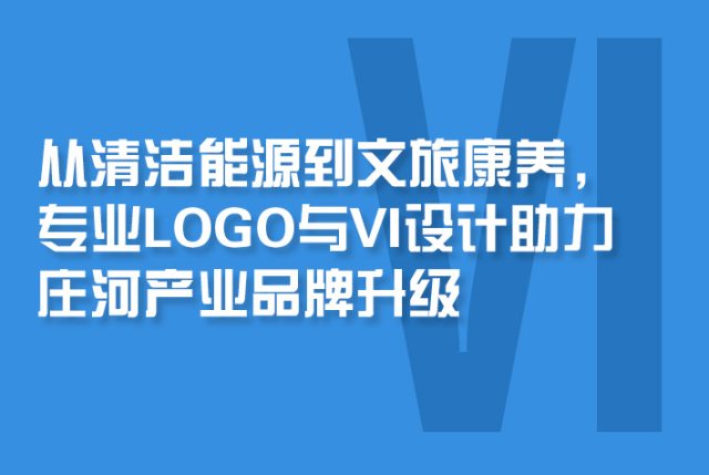 从清洁能源到文旅康养，专业LOGO与VI设计助力庄河品牌升级