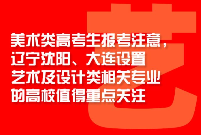 美术类高考生报考注意，辽宁沈阳、大连设置艺术及设计类相关专业的高校值得重点关注