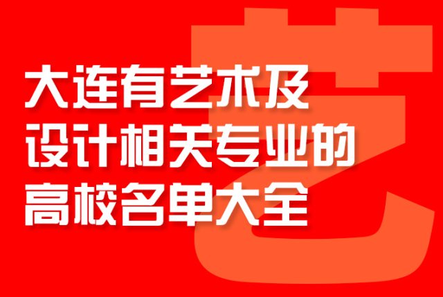 大连有艺术及设计相关专业的高校名单大全
