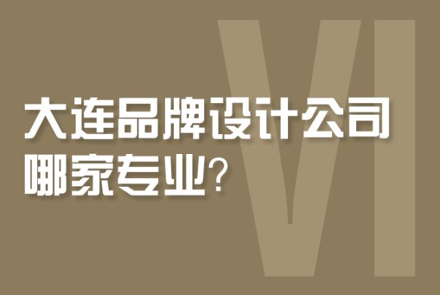 大连品牌设计公司哪家专业？